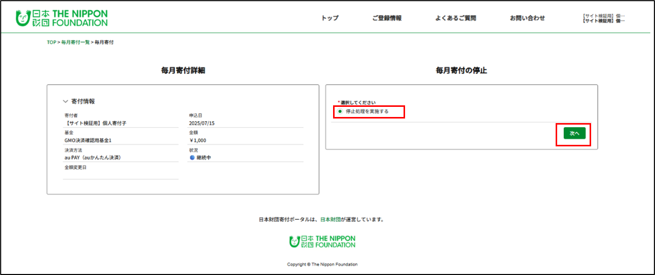 毎月寄付の希望/変更・停止について知りたい。